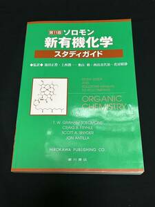 ソロモン 新有機化学・スタディガイド 第11版 池田正澄