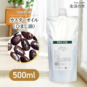 生活の木 カスターオイル ひまし油 500ml 植物油 キャスターオイル キャリアオイル マッサージ ベースオイル ひましオイル