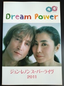 ジョン・レノン スーパーライヴ 2011【パンフレット】Dream Power★オノ・ヨーコ★奥田民生★吉井和哉★杏 他…/ザ・ビートルズ・クラブ