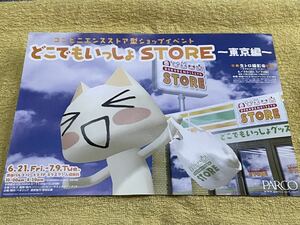 非売品　どこでもいっしょ　STORE～東京編～　2002年　渋谷パルコ　チラシ