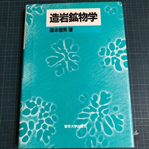 造岩鉱物学/森本信男/東京大学出版会　1989