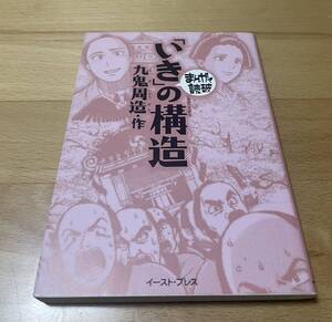 まんがで読破「いき」の構造　九鬼 周造