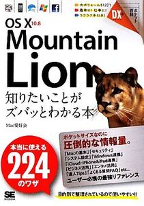 OS X 10.8 Mountain Lion 知りたいことがズバッとわかる本 本当に使える224のワザ ポケット百科DX/Mac愛好会【