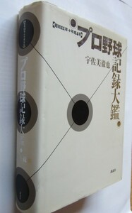 【送料無料】プロ野球記録大鑑〈昭和11年‐平成4年〉宇佐美徹也