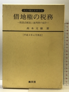 法人・個人をめぐる借地権の税務: 問答式解説と裁判例の紹介 (平成3年4月現在) 清文社 高木 文雄