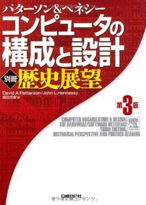 [A01980897]コンピュータの構成と設計 第3版 ＜別冊＞歴史展望 David A. Patterson/John L. Hennessy; 成