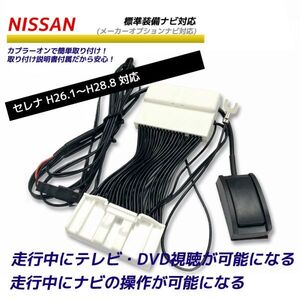 日産 セレナ H26.1～H28.8 C26 走行中にテレビが見れる DVDが見れる ナビ操作可 メーカーオプション ニッサン テレビキット テレナビ