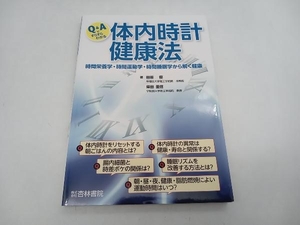 Q＆Aですらすらわかる体内時計健康法 田原優 杏林書院 店舗受取可