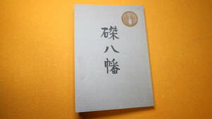 小長谷恒太郎他『磔八幡』1980？(奥付が見当たらず詳細不明)【附・地図三枚】