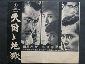 天国と地獄 （館名なし） 映画チラシ 1963年　黒澤明 三船敏郎