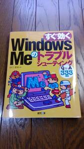 「すぐ効くWindows Meのトラブルシューティング【Q&A333項目】/田口美帆 MYCOM」