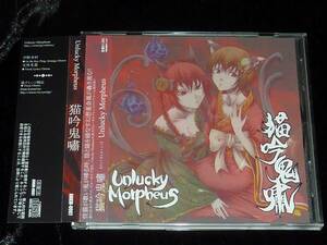 Unlucky Morpheus / 猫吟鬼嘯 = CD(帯付き,同人,東方メタル,スピードメタル,メロスピ,xi,ラドック,妖精帝國)