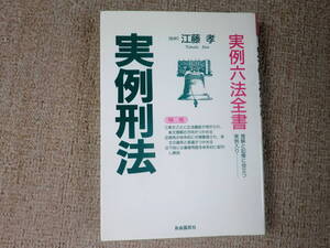 「中古本」実例六法全書・実例刑法　監修 江藤　孝　発行 自由国民社 　1992年11月30日 初版第１刷発行