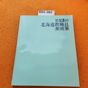 B05-082 第13回北海道教職員美術展作品集1983