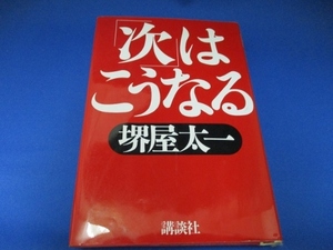 「次」はこうなる 単行本 1997/8/1 堺屋 太一 (著)