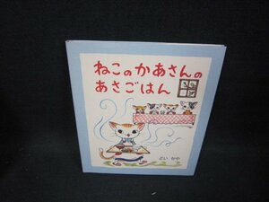 ねこのかあさんのあさごはん/GBG