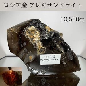  ◆天然宝石原石専門◆ロシア産 アレキサンドライト 2,100g 10,500ct 金緑石 原石 コランダム 天然石鉱物貴石宝飾宝石 ヒスイ DJ111