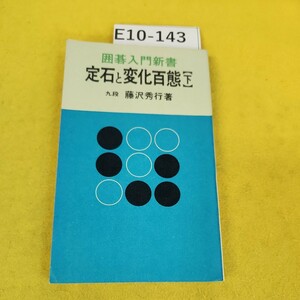 E10-143 囲碁入門新書3 定石と変化百態 下 九段藤沢秀行/著 実業之日本社 日焼け汚れ多数あり。