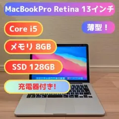 美品 MacBook Pro 13 i5 メモリ 8GB SDD 128GB