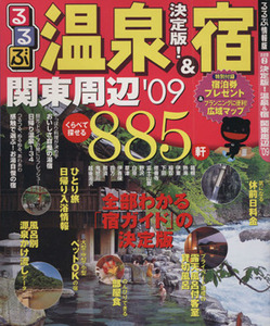 決定版！温泉&宿 関東周辺 ’09/JTBパブリッシング