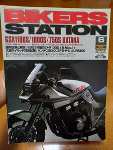 バイカーズステーション_189 特集/カタナのすべて・前編 GSX1100S GSX1000S GSX750S KATANA GSX-1000R CB1300SF XJR1300 R1150R SV1000S