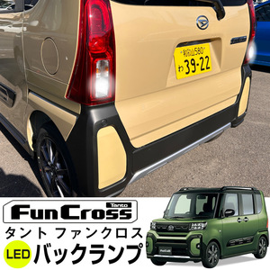 タント ファンクロス バックランプ LED T16 T10 LA650S LA660S バック球 バックライト バックカメラ ポジション球 ドレスアップ