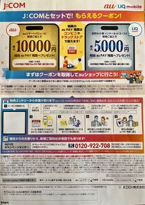 J:COM auスマートバリュー新規ご加入クーポン 有効期間時期未定 最大10000円 auPAY 残高還元 エーユー au ジェイコム UQ JCOM 20240924