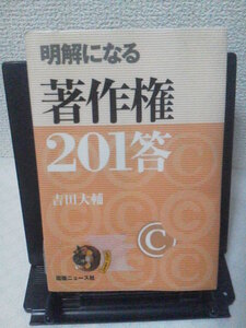 【送料込み】『明解になる著作権201答』吉田大輔／出版ニュース社／初版