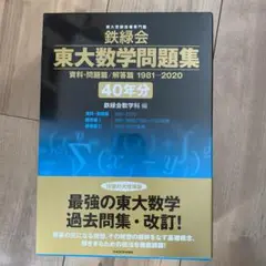 鉄緑会　東大数学問題集　1981ー2020 40年分