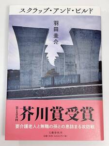 スクラップ・アンド・ビルド羽田圭介(著者)　文藝春秋　2015年平成27年【K112512】