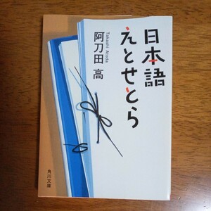 送料込み価格！「日本語えとせとら 」（角川文庫　あ７－２２） 阿刀田高／〔著〕