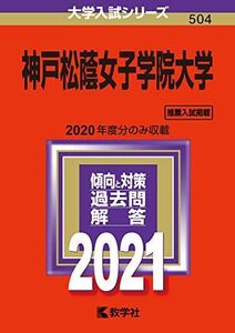 [A11241335]神戸松蔭女子学院大学 (2021年版大学入試シリーズ)