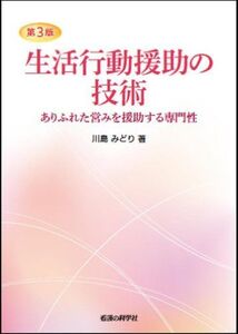 [A11304427]第3版 生活行動援助の技術 川島 みどり