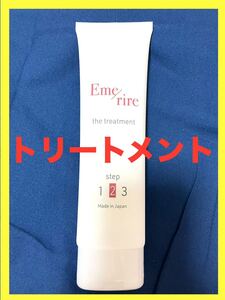 【未使用】【即決】エメリル　ヘアトリートメント Emerire the Treatment