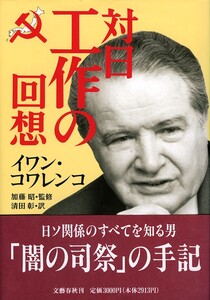 ●対日工作の回想　イワン・コワレンコ 