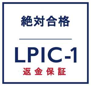 Linux LPIC レベル 1 V5.0 認定資格, 101-500 問題集, 返金保証, スマホ閲覧対応, 日本語版, 2025/1/15 検証済