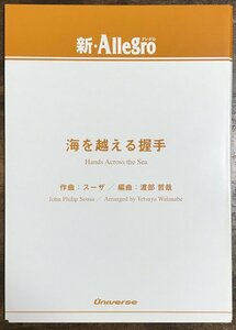 送料無料 吹奏楽楽譜 J.P.スーザ：海を越える握手 渡部哲哉編 行進曲 マーチ 小編成 スコア・パート譜セット