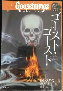 グースバンプス (8) ゴースト・ゴースト (グースバンプス 世界がふるえた恐い話)