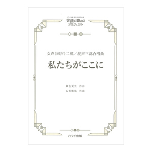 石若雅弥 私たちがここに 女声 同声 二部 混声三部合唱曲 カワイ出版社