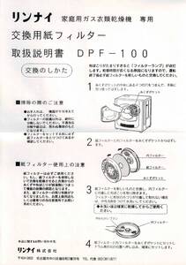 リンナイガス衣類乾燥機用交換用紙フィルターDPF-100（60枚以上）