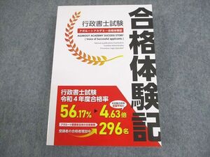 XD10-078 アガルートアカデミー 行政書士試験 アガルートアカデミー合格体験記 2024年合格目標 未使用品 ☆ 033S4C