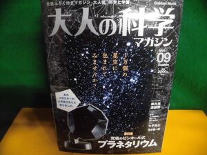 大人の科学マガジンシリーズ　プラネタリウム　付録付き(中身は未開封)