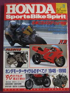 ★A1101/【バイク雑誌】/『HONDAスポーツバイクスピリット』/ホンダモーターサイクルのすべて!![1946→1990]、名車CB400Four物語★