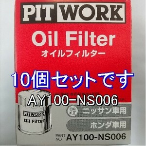 【特価】10個 AY100-NS006 ホンダ・日産用 ピットワークオイルフィルター