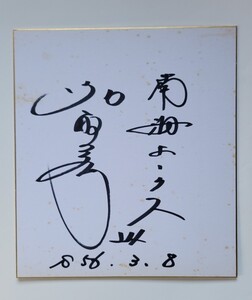 プロ野球☆南海・西武OB 名取和彦さん 直筆サイン入り色紙 ソフトバンクホークス