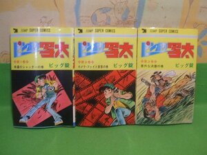 ☆☆☆ピンボケ写太　ヨレきついです。☆☆全3巻　昭和54年初版　ビッグ錠　ジャンプスーパーコミックス　集英社