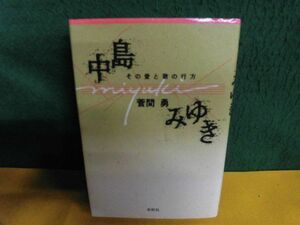 中島みゆき　その愛と歌の行方　初版　菅間勇　単行本