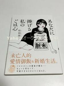 松田洋子　あなたに捧げる私のごはん　イラスト入りサイン本　Autographed　繪簽名書