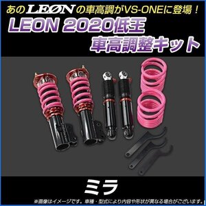 ミラアヴィ L250S 低王2020 車高調キット ダイハツ LEON レオン