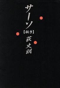 殺手 双葉文庫/荻史朗(著者)